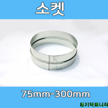 소켓 75-300 덕트부속 닥트부속 닥트 배관 배공용품 환기자재 함석 소켓, 소켓300Ø
