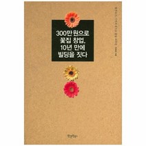 300만 원으로 꽃집 창업 10년 만에 빌딩을 짓다, 상품명