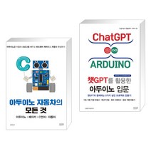 아두이노 자동차의 모든 것 아두이노 메이커 C언어 자동차 + 챗GPT를 활용한 아두이노 입문 (전2권), 앤써북
