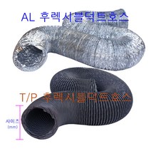 에어텍 후렉시블 덕트호스 5M, AL 후렉시블덕트호스 150mm 길이 5M