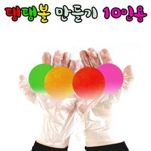 칼라 탱탱볼만들기(10인용)