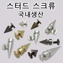 리버스몰 국산 리폼 부자재 스터드 찡 스파이크 스크류 나사 라이더 바이크 락 커스텀 리폼, RS01(원뿔스크류 니켈 1세트), 1개