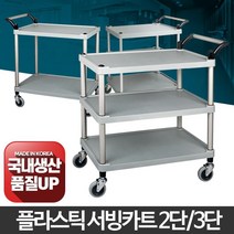 플라스틱n알미늄 저소음 배식용 3단 서빙카트 회전바퀴 이동성, 일반형 플라스틱(신형) 2단 대