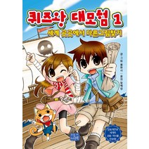 퀴즈왕 대모험 1:세계 곳곳에서 다른그림찾기, 리틀씨앤톡