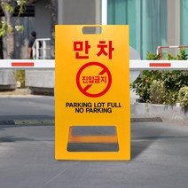 진입금지 주차장 A형 입간판 주차금지 진입불가 A형 입간판 만차 경고 주차 안내 PE 표지판 교통 안전, uv+포맥스/ 중 양면인쇄