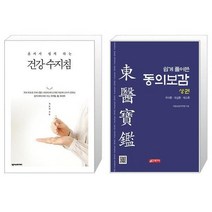 유니오니아시아 혼자서 쉽게 하는 건강 수지침 + 쉽게 풀어쓴 동의보감 상, [단일상품]