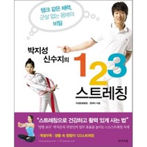 박지성 신수지의 123 스트레칭, 전나무숲, 자생한방병원,권대익 공저