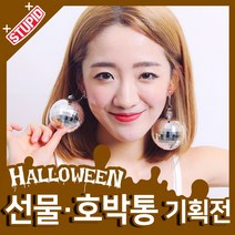 스투피드 할로윈 호박통 선물 모음, 74.미러볼 귀걸이