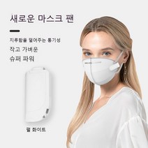 통기 마스크 팬 휴대용 클립 USB 충전 소형 팬 음소거, 흰색