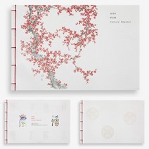 [YTT] 국산 한지 방명록 - 매듭제본 (장수와행복 기원 전시회 가족행사 기업행사 기록), 직헌 허달재 (홍매)