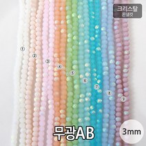 비즈아이 [2-457]크리스탈(론델컷) 3mm (무광AB) [1줄(약130개)]