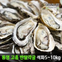 이츠올릿 통영 석화 반탈 각굴 하프쉘 2kg 제철 굴 하프셀 반각굴 자연산 생굴 구이 용, 상세페이지 참조3, 상세페이지 참조3, 상세페이지 참조3