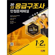 시대고시기획 2022 응급구조사 1급 2급 만점문제해설, 없음