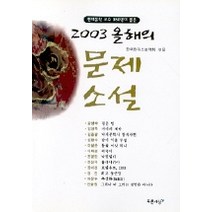 올해의 문제소설 2003, 푸른사상, 한국현대소설학회 편