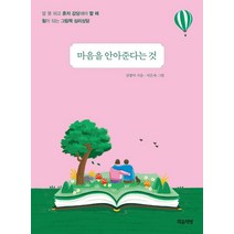 마음을 안아준다는 것:말 못 하고 혼자 감당해야 할 때 힘이 되는 그림책 심리상담, 마음책방, 김영아