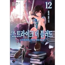 스트라이크 더 블러드 12: 죄악의 신의 기사, 서울문화사