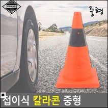 교통삼각콘 도로 공사 안전 지킴이 접이식 칼라콘 교통사고방지 안전고깔
