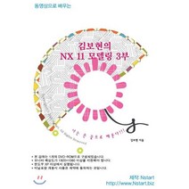 동영상으로 배우는 김보현의 NX 11 모델링 3부(DVD), Nstart