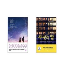 오늘 밤 세계에서 이 사랑이 사라진다 해도 + 루팡의 딸 [전2권세트]