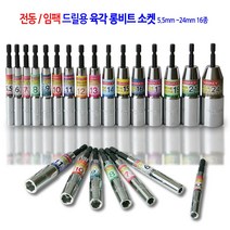 전동/임팩 육각 롱비트 드릴 비트 소켓 복스 렌치 복스알 5.5mm에서24mm 17종, 5.5mm에서24mm 16종 1세트