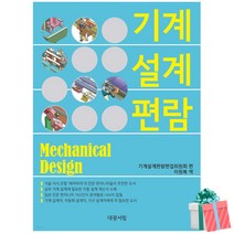 기계설계편람 대광서림 기계 설계자 자동화 설계자 교재 책 당근펜 증정