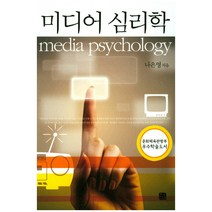 미디어 심리학, 한나래, 나은영 저