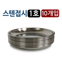 한국금속 스텐접시 x10개 (1호 12.8cm)찬기 반찬 그릇, 1개[출고]_dj