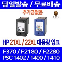 로켓잉크 HP DESKJET F370 PSC 1402 대용량 잉크 색상별 구매 HP21XL HP22XL 레이저젯 휴렛팩커드 프린트 소모품 에이치피 호환 F380 1410 팩스기, 1개입, HP21XL 검정 대용량(표준3배) 호환 잉크