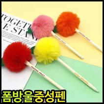 중성펜 일정 2000중성펜 과일폼폼방울중성펜 0.5mm 보들보들중성펜 솜방울 젤펜, 랜덤