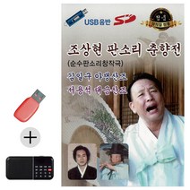 USB + 효도라디오 조상현 판소리 춘향전, 일사천리빨리 쿠팡 본상품선택