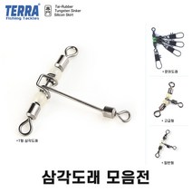 TERRA 삼각도래 / 자작 채비 루어스냅 스플릿링 핀도래 메탈 미노우 / 배스 우럭 농어 광어 볼락 쏘가리 쭈꾸미 / 직결 빅게임 라이트지깅 쇼어 버티컬 지깅, 삼각도래[고급형], 대