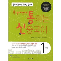 통하는 신 중국어 Step 1(북경어언대), KCA