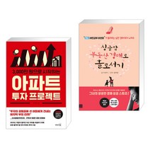 3000만 원으로 시작하는 아파트 투자 프로젝트 + 싱글맘 부동산 경매로 홀로서기 (전2권)