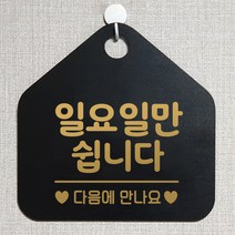 제제데코 오픈 와이파이 부재중 외출중 영업시간 휴무 안내판 팻말 문패 표지판 144일요일만쉽니다 오각20cm, 144일요일만쉽니다 오각형 단면(포맥스 블랙+문구 골드무광), 1개