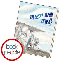바닷가 마을의 제빵사, 단품