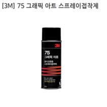 [3M] 쓰리엠 스프레이접착제-임시고정용 75 그래픽아트 용량455mL