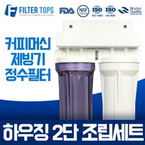 필터탑스 10인치 하우징 1단 조립세트 커피머신 제빙기 언더싱크 정수기 15A, 03_10인치 하우징 2단조립세트