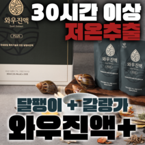 달팽이즙 와우진액 플러스 힘찬마루 고급형 식용달팽이 갈랑가 엑기스, 30개, 80g