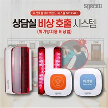 위클래스 학원 학교 병원상담실 비상벨 시스템 SLL-400 + ST-E1 세트상품 무선비상벨시스템 긴급벨 SOS도움벨 호출벨, 상세페이지 참조