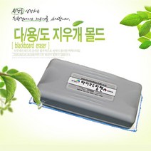 칠판지우개 교환용패드 초극세사 10+1장 더 지우개패드, 1개, 선택D-3. 다용도지우개 몰드(중형)