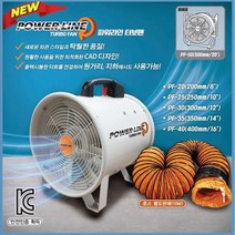 파워라인 포터블팬 터보팬 배풍기 PF-20