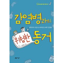 감염병과의 위험한 동거:과학자의 시선으로 바라본 21세기 감염병, 지성사, 김영호