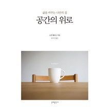 공간의 위로:삶을 바꾸는 나만의 집, 문예출판사, 소린 밸브스 저/윤서인 역