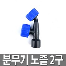 분무기 노즐 2구 압축 농약 제초제 한일 광성