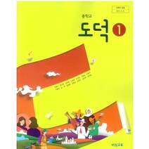 중학교 도덕 1 비상교육 박병기 교과서 2022년사용 최상급