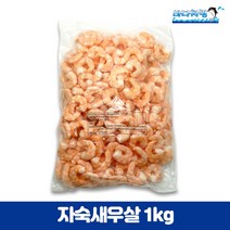 자숙새우살 51/70 1kg 베트남산 24년2월까지 제품 행사가, 1개