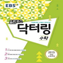 EBS 올림포스 닥터링 고등 수학, 단품, 수학영역