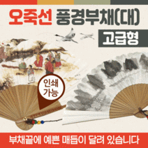 부채/전통부채/오죽선부채/대나무전통부채/향나무부채/한지부채/종이부채/대나무부채 [오죽선부채] 부채, 오죽선풍경부채(널뛰기)