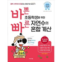 바쁜 초등학생을 위한 빠른 자연수의 혼합 계산 -색깔 스프링 제본 가능, 없음, 링제본안함