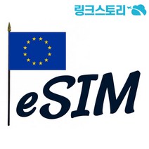 유럽 eSIM 33개국 정액제 10GB 25일
